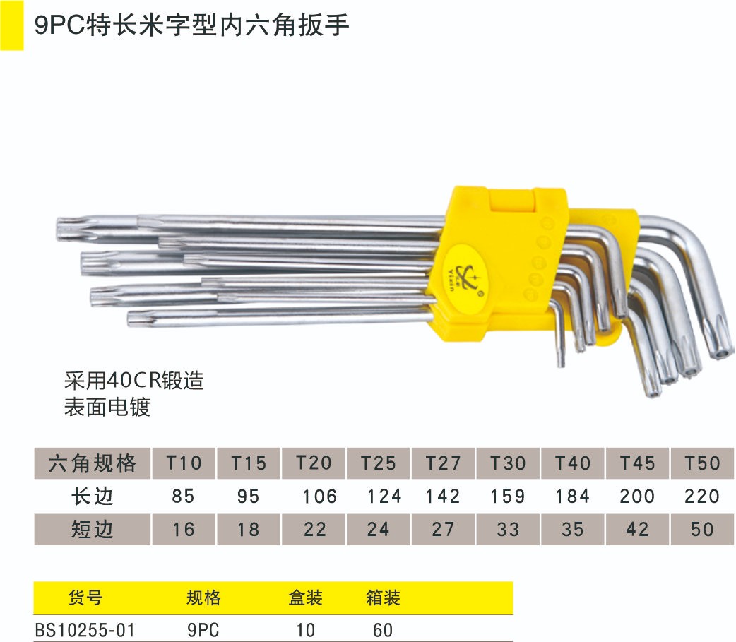 038   9PC特長米字形內(nèi)六角扳手2.jpg